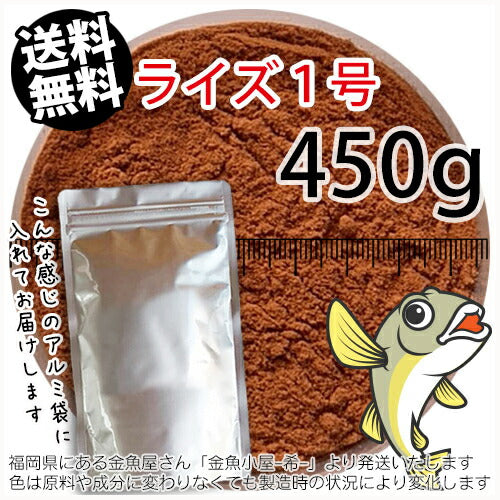 日清丸紅飼料ライズ1号(粒径0.25mm)450g小分け品◆アルミ◆(メール便／金魚小屋-希-福岡／3日)500gから規格変更