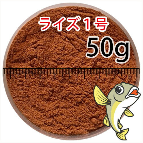 日清丸紅飼料ライズ1号(粒径0.25mm)50g小分け品(メール便／金魚小屋-希-福岡／3日)