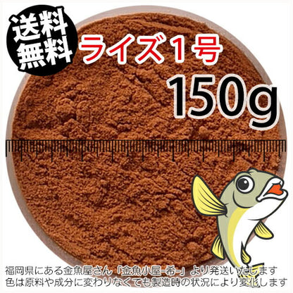 日清丸紅飼料ライズ1号(粒径0.25mm)150g小分け品(メール便／金魚小屋-希-福岡／3日)