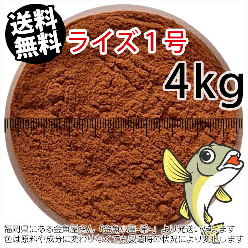 日清丸紅飼料ライズ1号(粒径0.25mm)4kg小分け品(★宅配便★※東北・北海道・沖縄は別途送料800円／金魚小屋-希-福岡／3日)