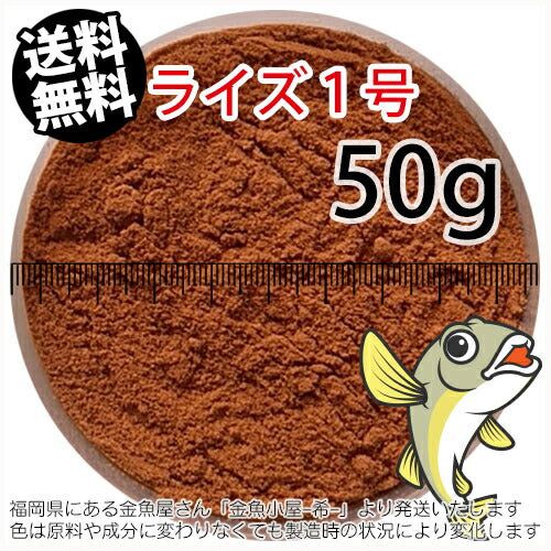 日清丸紅飼料ライズ1号(粒径0.25mm)50g小分け品(メール便／金魚小屋-希-福岡／3日)