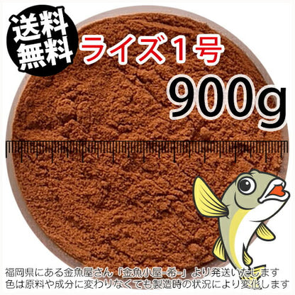 日清丸紅飼料ライズ1号(粒径0.25mm)900g小分け品(メール便／金魚小屋-希-福岡／3日)1kgから規格変更※開封アルミパウチなし