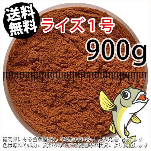 日清丸紅飼料ライズ1号(粒径0.25mm)900g小分け品(メール便／金魚小屋-希-福岡／3日)1kgから規格変更※開封アルミパウチなし