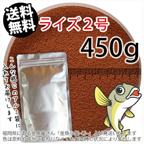 日清丸紅飼料ライズ2号(粒径0.36mm)450g小分け品◆アルミ◆(メール便／金魚小屋-希-福岡／3日)500gから規格変更