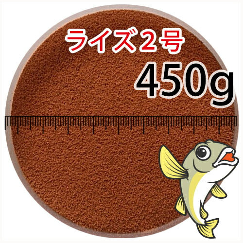 日清丸紅飼料ライズ2号(粒径0.36mm)450g小分け品(メール便／金魚小屋-希-福岡／3日)500gから規格変更
