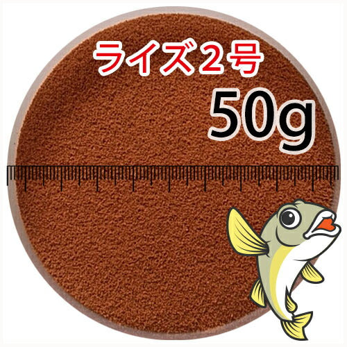 日清丸紅飼料ライズ2号(粒径0.36mm)50g小分け品(メール便／金魚小屋-希-福岡／3日)