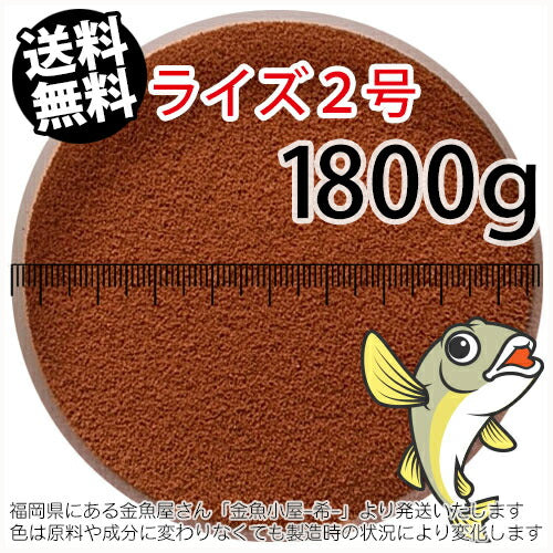 日清丸紅飼料ライズ2号(粒径0.36mm)1800g小分け品(メール便／金魚小屋-希-福岡／3日)2kgから規格変更※開封アルミパウチ１枚入り