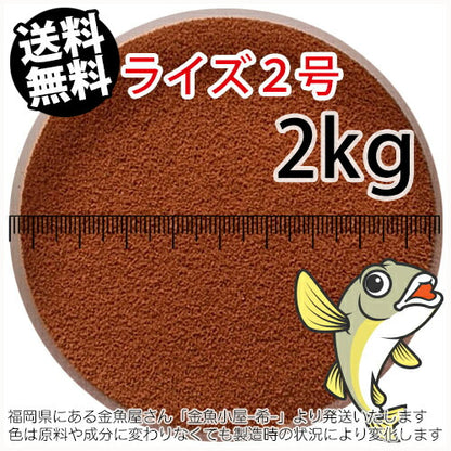 日清丸紅飼料ライズ2号(粒径0.36mm)2kg(宅配もしくはレターパック※東北北海道沖縄送料800円／金魚小屋-希-福岡／3日)※未開封アルミパウチ入り