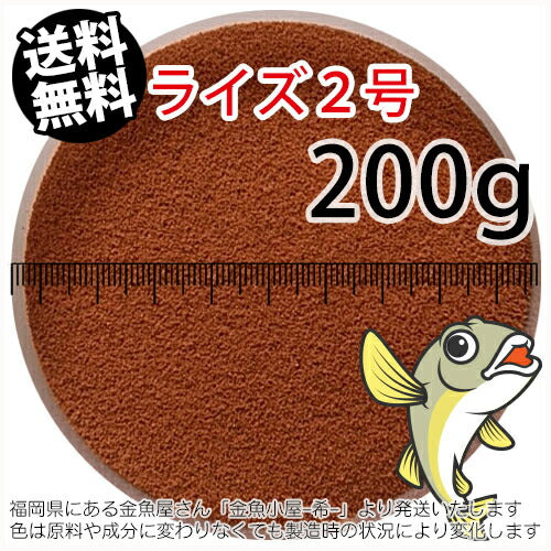 日清丸紅飼料ライズ2号(粒径0.36mm)200g小分け品(メール便／金魚小屋-希-福岡／3日)