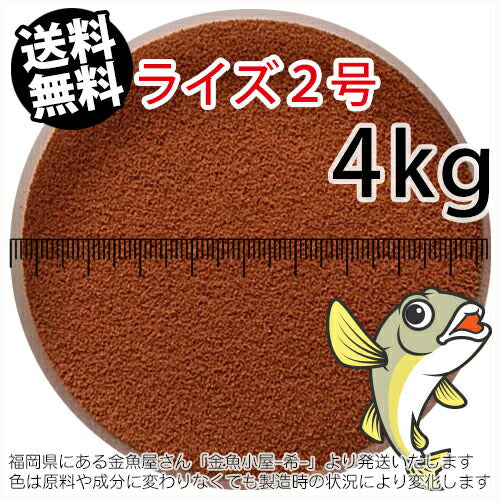 日清丸紅飼料ライズ2号(粒径0.36mm)4kg小分け品(★宅配便★※東北・北海道・沖縄は別途送料800円／金魚小屋-希-福岡／3日)