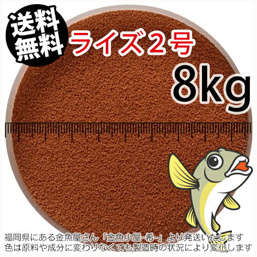 日清丸紅飼料ライズ2号(粒径0.36mm)8kg小分け品(★宅配便★※東北・北海道・沖縄は別途送料800円／金魚小屋-希-福岡／3日)