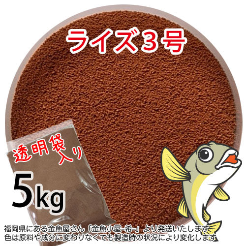 日清丸紅飼料ライズ3号(粒径0.36～0.65mm)5kg小分け品(宅配便※東北・北海道・沖縄は別途送料800円／金魚小屋-希-福岡／3日)