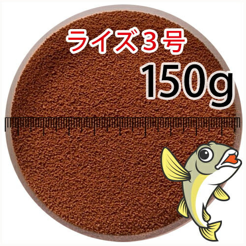 日清丸紅飼料ライズ3号(粒径0.36～0.65mm)150g小分け品(メール便／金魚小屋-希-福岡／3日)