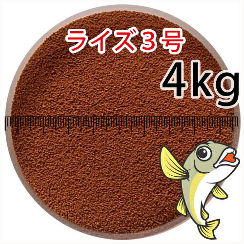 日清丸紅飼料ライズ3号(粒径0.36～0.65mm)4kg小分け品(★宅配便★※東北・北海道・沖縄は別途送料800円／金魚小屋-希-福岡／3日)