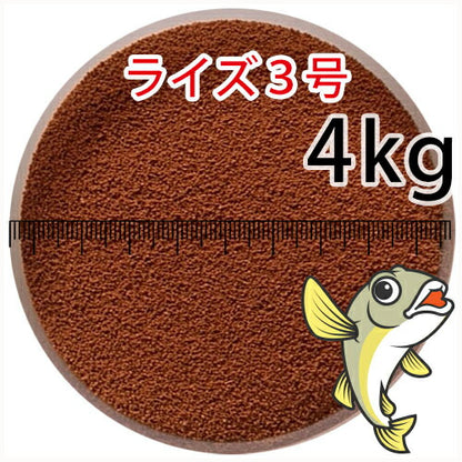 日清丸紅飼料ライズ3号(粒径0.36～0.65mm)4kg小分け品(★宅配便★※東北・北海道・沖縄は別途送料800円／金魚小屋-希-福岡／3日)