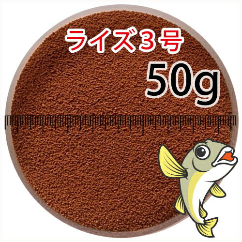 日清丸紅飼料ライズ3号(粒径0.36～0.65mm)50g小分け品(メール便／金魚小屋-希-福岡／3日)