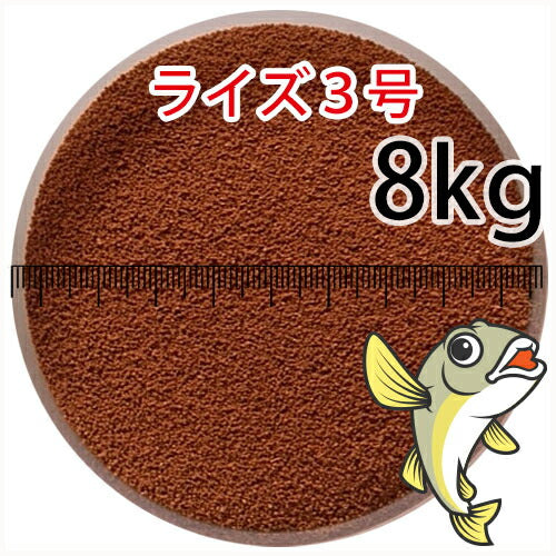 日清丸紅飼料ライズ3号(粒径0.36～0.65mm)8kg小分け品(★宅配便★※東北・北海道・沖縄は別途送料800円／金魚小屋-希-福岡／3日)