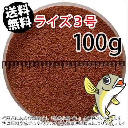 日清丸紅飼料ライズ3号(粒径0.36～0.65mm)100g小分け品(メール便／金魚小屋-希-福岡／3日)