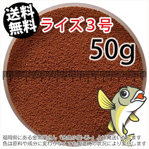 日清丸紅飼料ライズ3号(粒径0.36～0.65mm)50g小分け品(メール便／金魚小屋-希-福岡／3日)