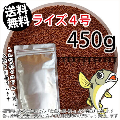 日清丸紅飼料ライズ4号(粒径0.58～0.84mm)450g小分け品◆アルミ◆(メール便／金魚小屋-希-福岡／3日)500gから規格変更