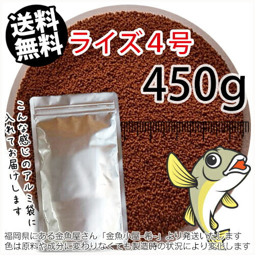 日清丸紅飼料ライズ4号(粒径0.58～0.84mm)450g小分け品◆アルミ◆(メール便／金魚小屋-希-福岡／3日)500gから規格変更