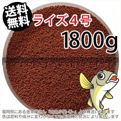 日清丸紅飼料ライズ4号(粒径0.58～0.84mm)1800g小分け品(メール便／金魚小屋-希-福岡／3日)2kgから規格変更