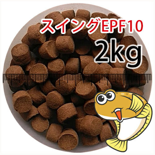 浮上性/日清丸紅飼料ひらめスイングEPF10(10.0mm)2kg小分け品(宅配もしくはレターパック※東北北海道沖縄送料800円／金魚小屋-希-福岡／3日)