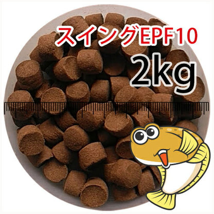 浮上性/日清丸紅飼料ひらめスイングEPF10(10.0mm)2kg小分け品(宅配もしくはレターパック※東北北海道沖縄送料800円／金魚小屋-希-福岡／3日)