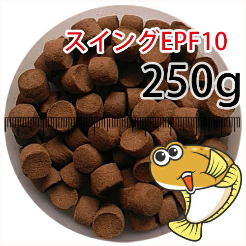 浮上性/日清丸紅飼料ひらめスイングEPF10(10.0mm)250g小分け品(メール便／金魚小屋-希-福岡／3日)