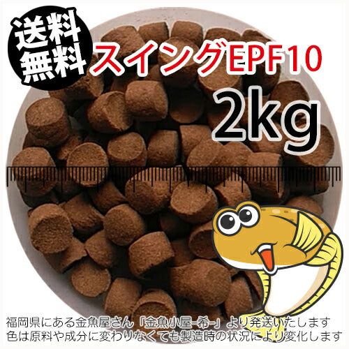 浮上性/日清丸紅飼料ひらめスイングEPF10(10.0mm)2kg小分け品(宅配もしくはレターパック※東北北海道沖縄送料800円／金魚小屋-希-福岡／3日)