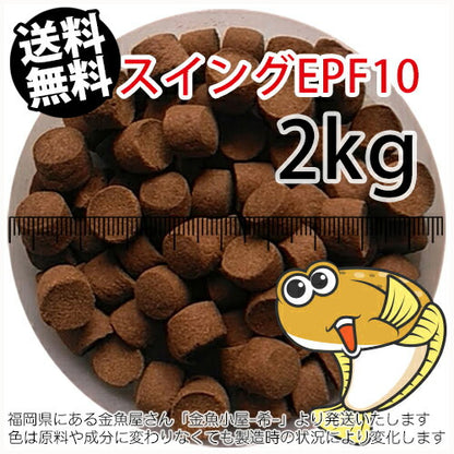 浮上性/日清丸紅飼料ひらめスイングEPF10(10.0mm)2kg小分け品(宅配もしくはレターパック※東北北海道沖縄送料800円／金魚小屋-希-福岡／3日)
