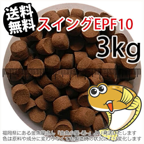 浮上性/日清丸紅飼料ひらめスイングEPF10(10.0mm)3kg小分け品(★宅配便★※東北・北海道・沖縄は別途送料800円／金魚小屋-希-福岡／3日)
