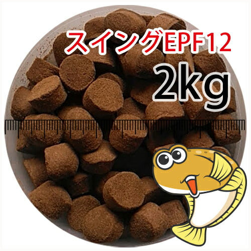 浮上性/日清丸紅飼料ひらめスイングEPF12（12.3mm)2kg小分け品(宅配もしくはレターパック※東北北海道沖縄送料800円／金魚小屋-希-福岡／3日)
