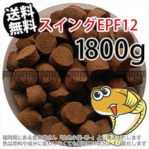 浮上性/日清丸紅飼料ひらめスイングEPF12(12.3mm)1800g小分け品(メール便／金魚小屋-希-福岡／3日)2kgから規格変更