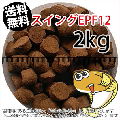 浮上性/日清丸紅飼料ひらめスイングEPF12（12.3mm)2kg小分け品(宅配もしくはレターパック※東北北海道沖縄送料800円／金魚小屋-希-福岡／3日)
