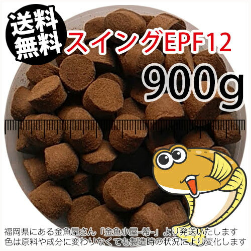 浮上性/日清丸紅飼料ひらめスイングEPF12(12.3mm)900g小分け品(メール便／金魚小屋-希-福岡／3日)1kgから規格変更