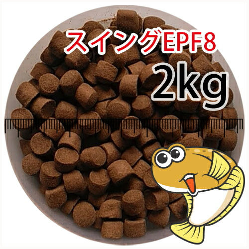 浮上性/日清丸紅飼料ひらめスイングEPF8(8.0mm)2kg小分け品(宅配もしくはレターパック※東北北海道沖縄送料800円／金魚小屋-希-福岡／3日)