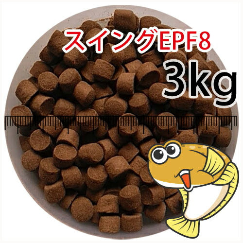 浮上性/日清丸紅飼料ひらめスイングEPF8(8.0mm)3kg小分け品(★宅配便★※東北・北海道・沖縄は別途送料800円／金魚小屋-希-福岡／3日)