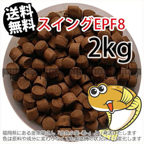 浮上性/日清丸紅飼料ひらめスイングEPF8(8.0mm)2kg小分け品(宅配もしくはレターパック※東北北海道沖縄送料800円／金魚小屋-希-福岡／3日)