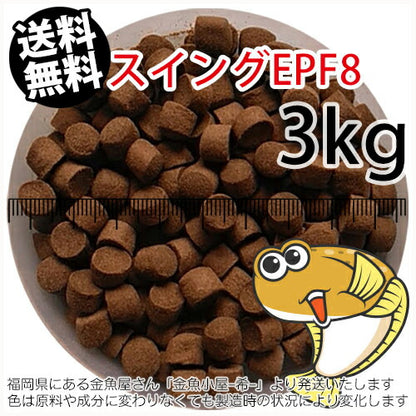 浮上性/日清丸紅飼料ひらめスイングEPF8(8.0mm)3kg小分け品(★宅配便★※東北・北海道・沖縄は別途送料800円／金魚小屋-希-福岡／3日)
