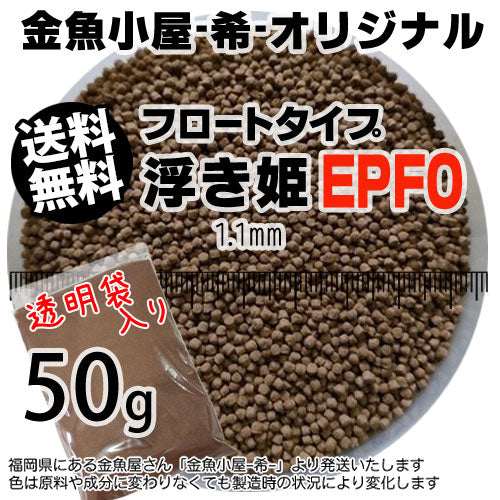 金魚小屋-希-オリジナル飼料浮上性フロートタイプ浮き姫EPF0(1.1mm)50g(メール便／金魚小屋-希-福岡／3日)うきひめ