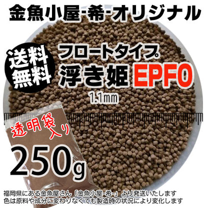 金魚小屋-希-オリジナル飼料浮上性フロートタイプ浮き姫EPF0(1.1mm)250g(メール便／金魚小屋-希-福岡／3日)うきひめ