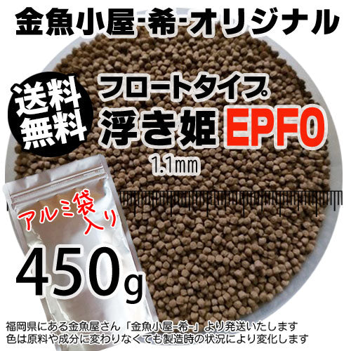 金魚小屋-希-オリジナル飼料浮上性フロートタイプ浮き姫EPF0(1.1mm)450g◆アルミ◆(メール便／金魚小屋-希-福岡／3日)500gから規格変更うきひめ