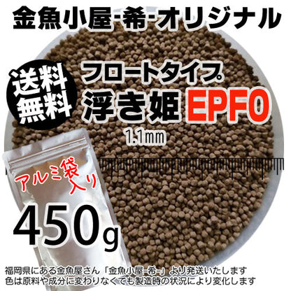 金魚小屋-希-オリジナル飼料浮上性フロートタイプ浮き姫EPF0(1.1mm)450g◆アルミ◆(メール便／金魚小屋-希-福岡／3日)500gから規格変更うきひめ