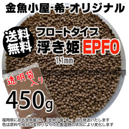 金魚小屋-希-オリジナル飼料浮上性フロートタイプ浮き姫EPF0(1.1mm)450g(メール便／金魚小屋-希-福岡／3日)500gから規格変更うきひめ
