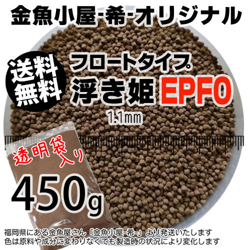 金魚小屋-希-オリジナル飼料浮上性フロートタイプ浮き姫EPF0(1.1mm)450g(メール便／金魚小屋-希-福岡／3日)500gから規格変更うきひめ