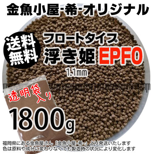 金魚小屋-希-オリジナル飼料浮上性フロートタイプ浮き姫EPF0(1.1mm)1800g(メール便／金魚小屋-希-福岡／3日)2kgから規格変更うきひめ