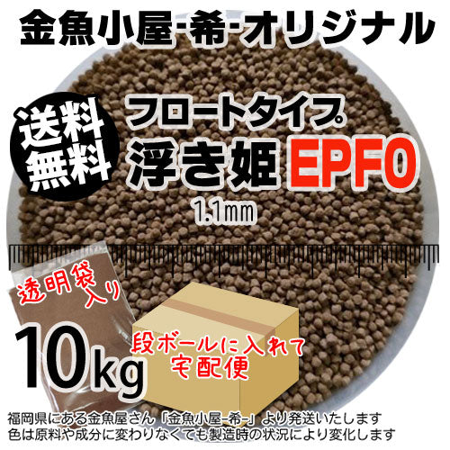 金魚小屋-希-オリジナル飼料浮上性フロートタイプ浮き姫EPF0(1.1mm)10kg(★宅配便★※東北・北海道・沖縄は別途送料800円／金魚小屋-希-福岡／3日)うきひめ