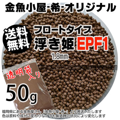 金魚小屋-希-オリジナル飼料浮上性フロートタイプ浮き姫EPF1(1.8mm)50g(メール便／金魚小屋-希-福岡／3日)うきひめ