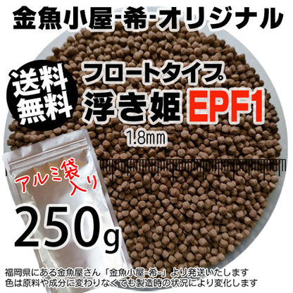 金魚小屋-希-オリジナル飼料浮上性フロートタイプ浮き姫EPF1(1.8mm)250g◆アルミ◆(メール便／金魚小屋-希-福岡／3日)うきひめ